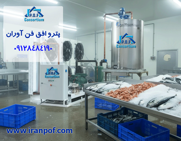 بهترین یخساز صنعتی برای صنایع شیلات و نگهداری ماهی چیست