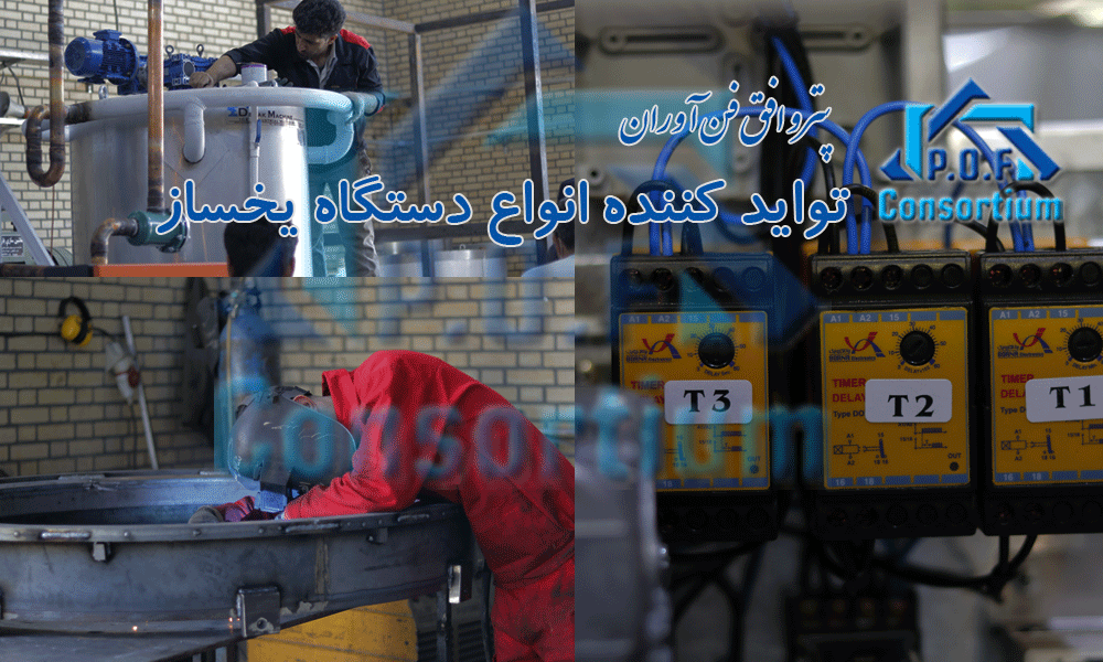 خرید دستگاه یخساز صنعتی مستقیم از کارخانه 