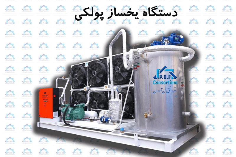 یخساز پولکی