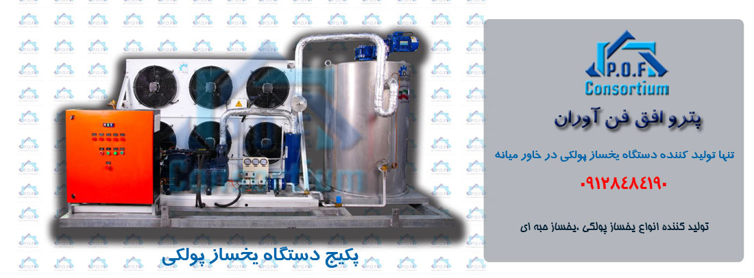 بهترین دستگاه یخساز پولکی